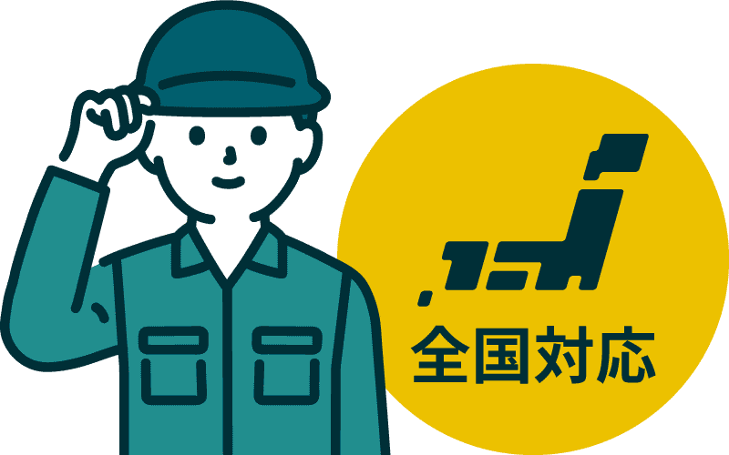 全国対応